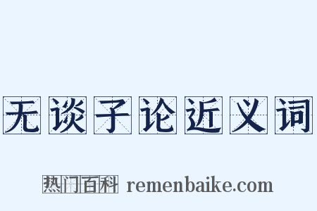 无谈子论近义词是什么意思的图片